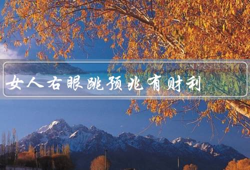 女人右眼跳预兆有财利，眼跳的原因／女人右眼跳与财利