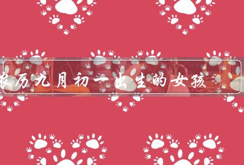 农历九月初一出生的女孩（敏感、独立、勤奋）