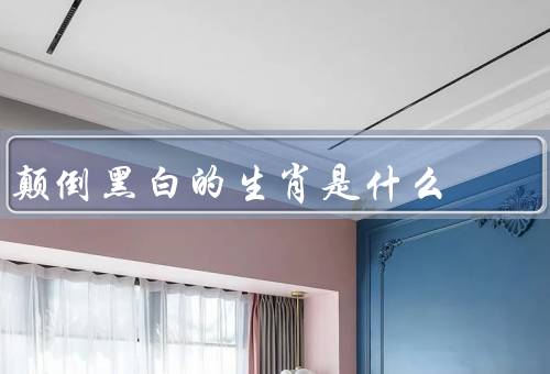 颠倒黑白的生肖是什么（智商低是真相吗／形象在不同文化中的差异）