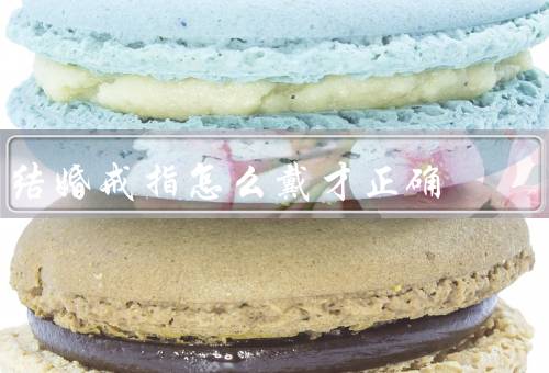 结婚戒指怎么戴才正确，上方／特殊情况下的佩戴