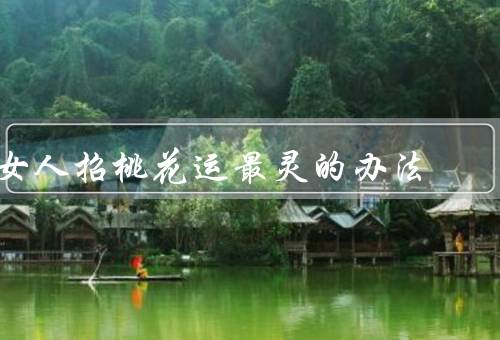 女人招桃花运最灵的办法，自信／内外兼修／积极主动