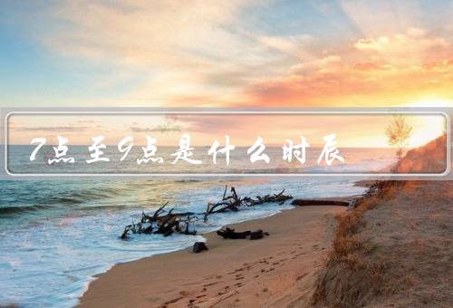 7点至9点是什么时辰，生理活动最佳时刻／学习工作高峰期
