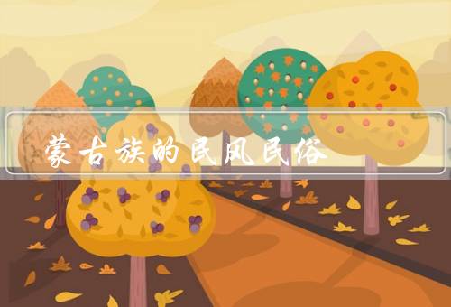 蒙古族的民风民俗（传统服饰、民居建筑、民间艺术）