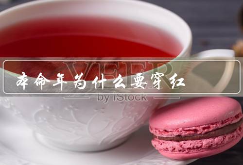 本命年为什么要穿红，本命年／传统意义／社交意义