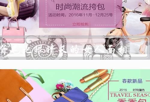 眉毛比眼睛长的女人面相，性格特点／事业发展／感情生活