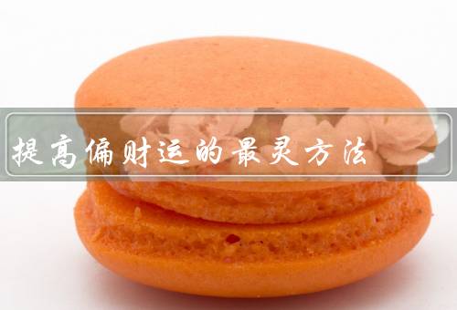 提高偏财运的最灵方法（财运的方法／运势的方法／财富积累的方法）