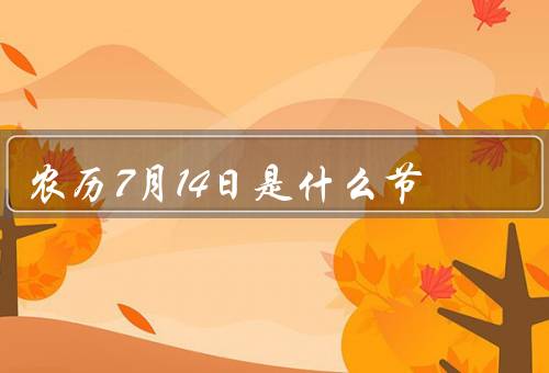 农历7月14日是什么节，由来／习俗／意义