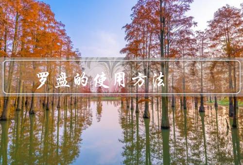 风水罗盘的使用方法（基本构造／步骤／注意事项）