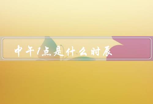 中午1点是什么时辰