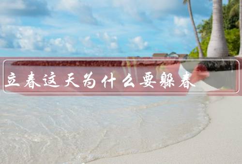 立春这天为什么要躲春（封住寒气／避免生病／祈求好运）
