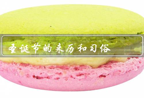 圣诞节的来历和习俗，来历／习俗／意义