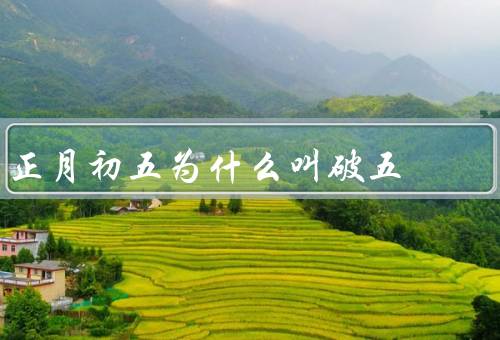 正月初五为什么叫破五，起源／民俗活动／寓意