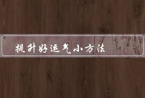 提升好运气小方法（积极乐观、保持良好的人际关系、坚持努力）