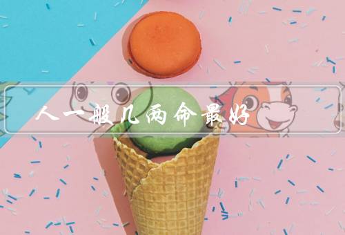 人一般几两命最好（家庭背景、教育程度、个人努力）