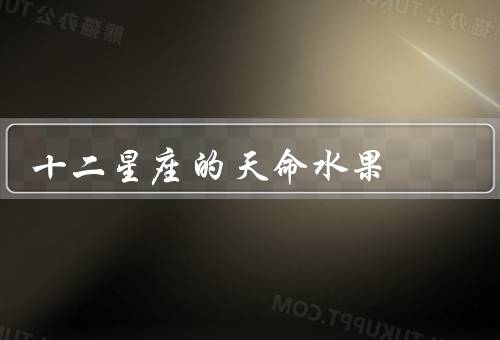 十二星座的天命水果（白羊座、金牛座、双子座）
