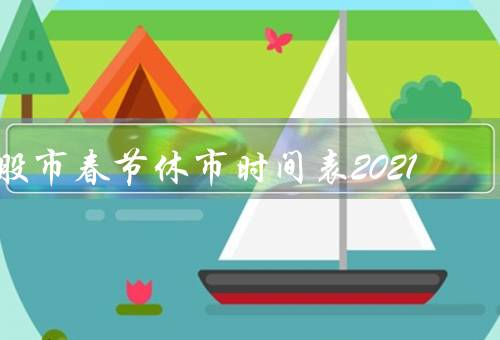 股市春节休市时间表2021，时间、原因、投资建议