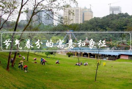 节气春分的寓意和象征，平衡／自然／希望