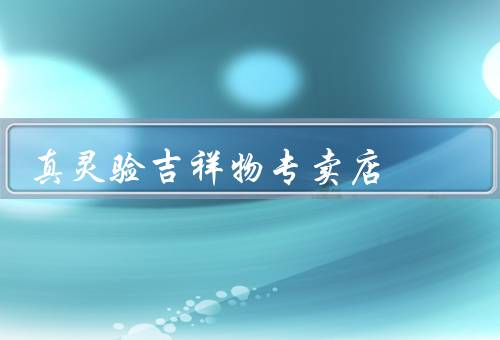 真灵验吉祥物专卖店，种类／功效／购买建议