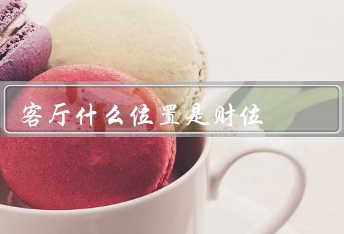 客厅什么位置是财位，主要位置／风向／光线