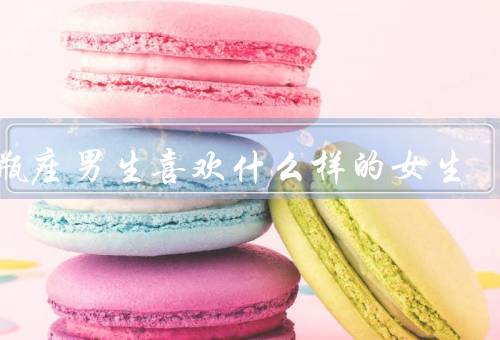 水瓶座男生喜欢什么样的女生，独立自主／聪明智慧／有趣生活
