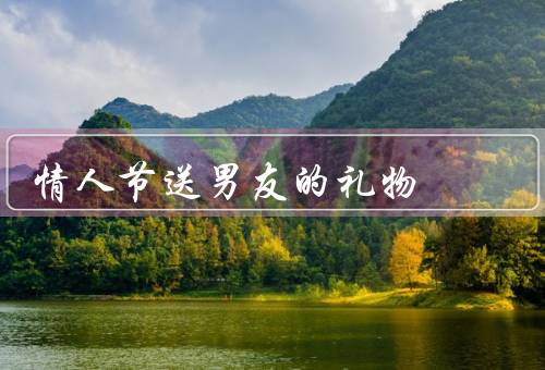 情人节送男友的礼物，实用工具类礼物／个性化定制礼物