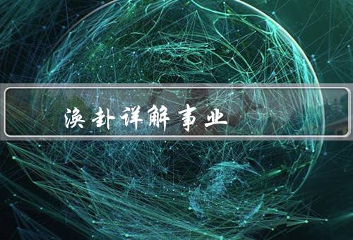 风水涣卦详解事业，基本概念、摆放方法、在事业中应用