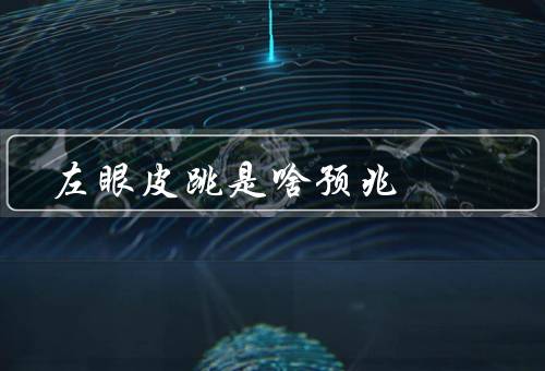 左眼皮跳是啥预兆，财运／健康问题／心理压力
