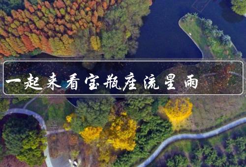 一起来看宝瓶座流星雨（流星雨的起源／观赏技巧／流星许愿）