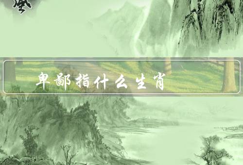 卑鄙无耻指什么生肖，老鼠／蛇／猪