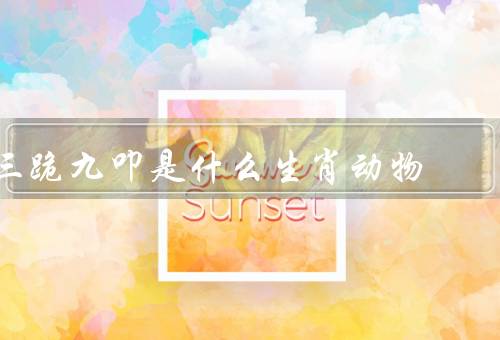三跪九叩是什么生肖动物（起源、象征意义、现代意义）