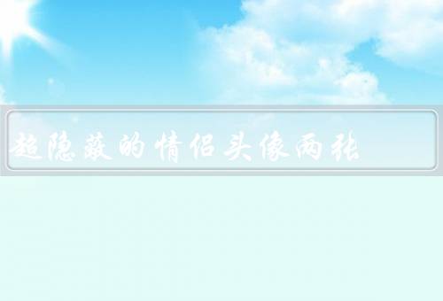 超隐蔽的情侣头像两张，情侣头像选择、效果、浪漫感