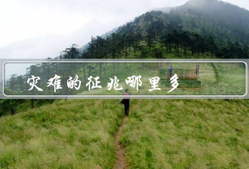 灾难的征兆哪里多，气候变化、地质活动、人类活动