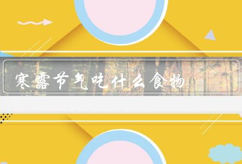 寒露节气吃什么食物（食用核桃、喝莲子百合汤、吃糯米饭）