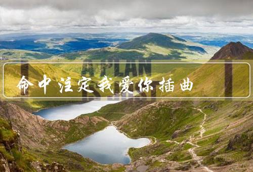 命中注定我爱你插曲（两颗命中的心／爱情的考验／命中注定的结局）