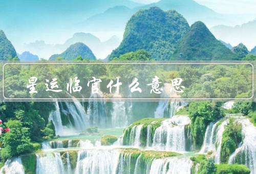 星运临官什么意思，作用／意义