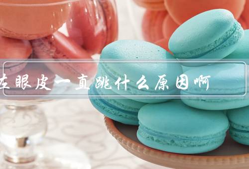 左眼皮一直跳什么原因啊，疲劳和压力／眼部肌肉痉挛