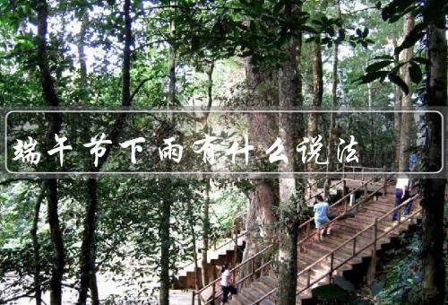 端午节下雨有什么说法（雨水洗尽一切凶煞、祈求丰收与平安）