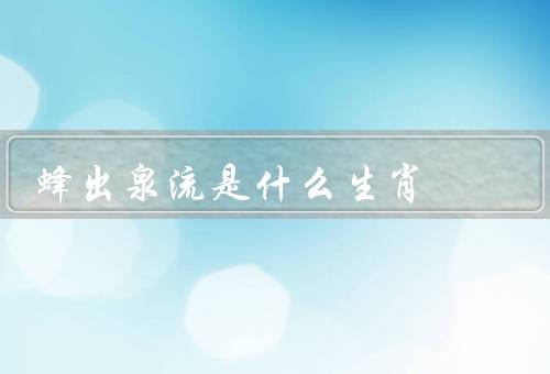 蜂出泉流是什么生肖，特点／蜂出泉流含义／幸运颜色和幸运数字