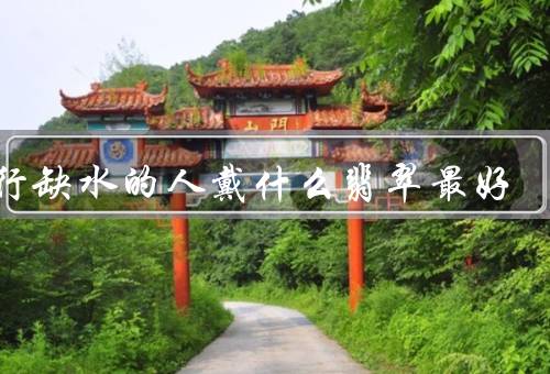 五行缺水的人戴什么翡翠最好，一：木缺水、二：火缺水、三：土缺水