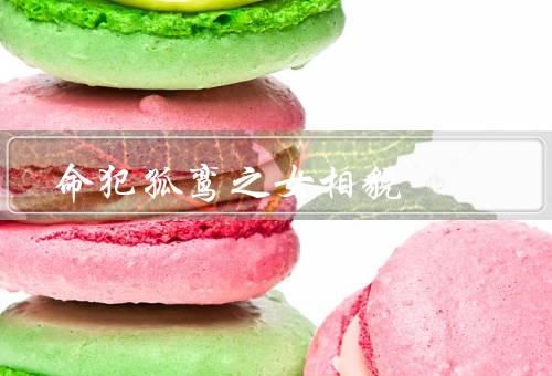 命犯孤鸾之女相貌（清秀脱俗、娇小玲珑、神采奕奕）
