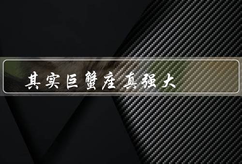 其实巨蟹座真强大，情感丰富、耐心与毅力、善良与包容
