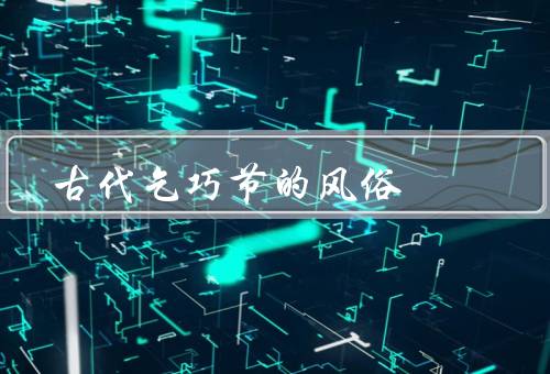 古代乞巧节的风俗