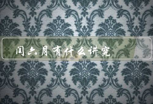 闰六月有什么讲究，丰收祈福／亲友聚会／庆祝节日