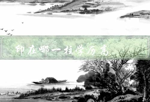 印在哪一柱学历高，教育体制／学习氛围／就业前景