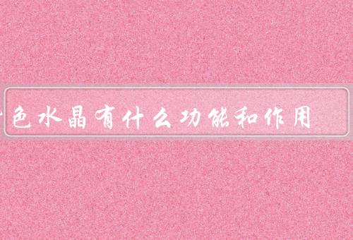紫色水晶有什么功能和作用（清理和净化能力）