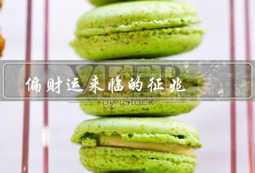 偏财运来临的征兆，出现财运物品、事业有所突破、财务状况改善