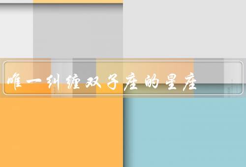 唯一纠缠双子座的星座（双子座／处女座／射手座）