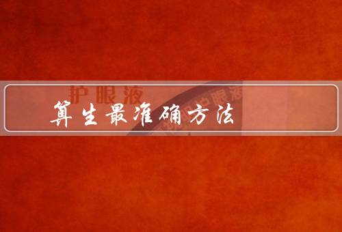 算生死最准确方法，生的定义／医学判断／哲学的思考
