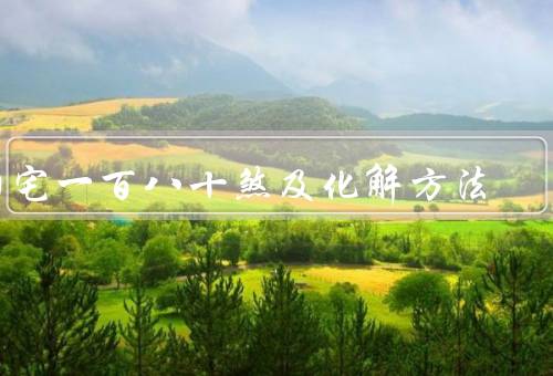 阳宅一百八十煞及化解方法，一百八十煞的含义