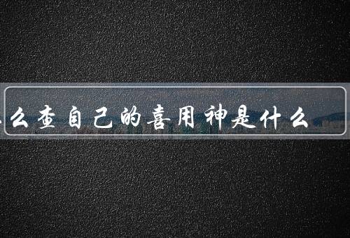 怎么查自己的喜用神是什么，命盘分析／五行平衡／确定喜用神